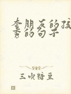 夸朋友的孩子优秀的句子