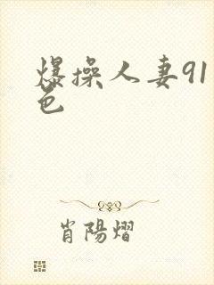 爆操人妻91九色