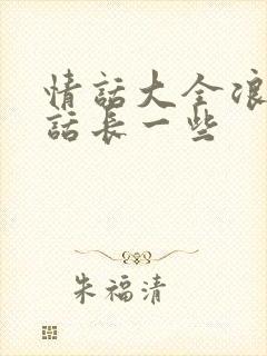 情话大全浪漫情话长一些