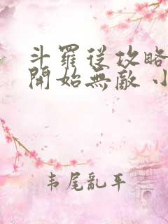 斗罗从攻略小舞开始无敌 小说