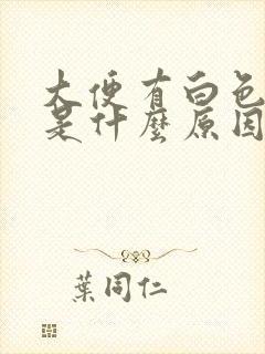 大便有白色粘液是什么原因引起的