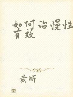 如何治慢性胃炎有效