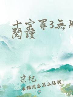 十宗罪3无删减阅读