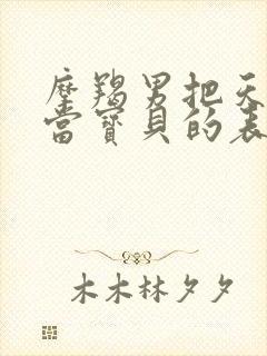 摩羯男把天蝎女当宝贝的表现