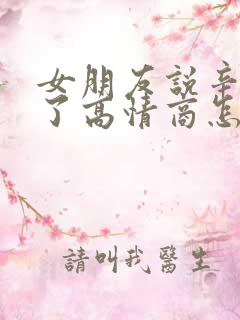 女朋友说辛苦你了高情商怎么回复