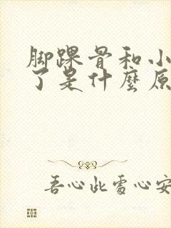 脚踝骨和小腿肿了是什么原因引起的