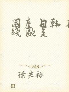 国产 日韩 在线 欧美