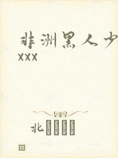 非洲黑人少妇xxxx