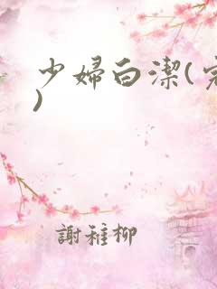 少妇白洁(完整)