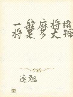 一般麻将机的麻将是多大号