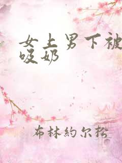 女上男下被虐式吸奶