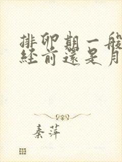 排卵期一般在月经前还是月经后