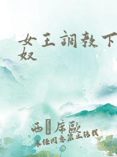 女王调教下贱男奴