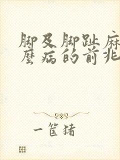 脚及脚趾麻是什么病的前兆