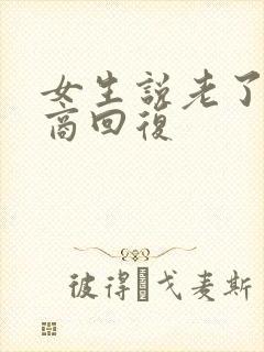 女生说老了高情商回复