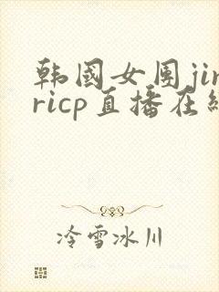韩国女团jinricp直播在线