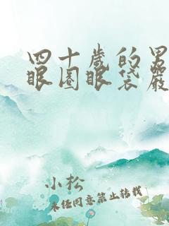 四十岁的男人黑眼圈眼袋严重