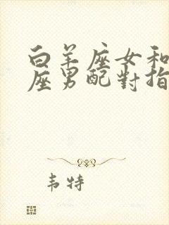 白羊座女和天蝎座男配对指数分析