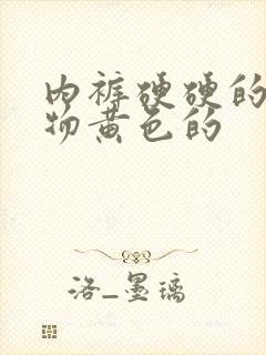 内裤硬硬的分泌物黄色的