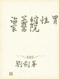 治萎缩性胃炎哪家医院