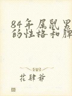 84年属鼠男人的性格和脾气