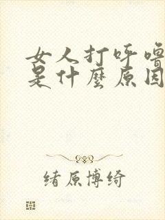 女人打呼噜很大是什么原因