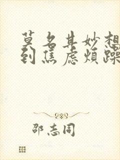 莫名其妙想哭感到焦虑烦躁压抑是为什么