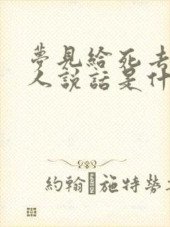 梦见给死去的亲人说话是什么意思