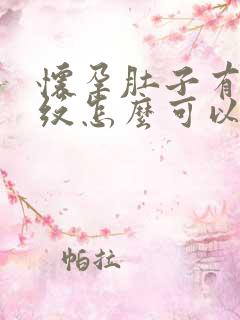 怀孕肚子有妊娠纹怎么可以消除