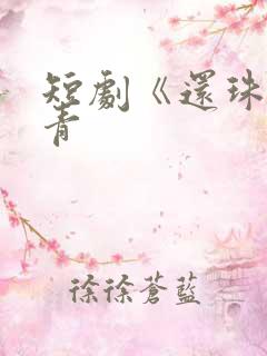 短剧《还珠》杀青