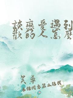 谈恋爱遇到更喜欢的人怎么办