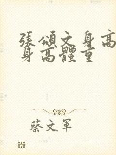 张颂文身高真实身高体重