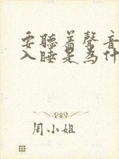 要听着声音才能入睡是为什么