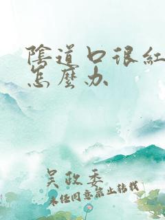 阴道口很红很痛怎么办