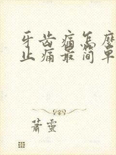 牙齿痛怎么快速止痛最简单的办法牙痛