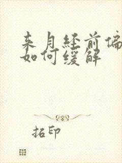 来月经前偏头痛如何缓解