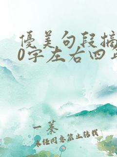 优美句段摘抄50字左右四年级