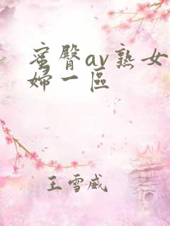 蜜臀av熟女少妇一区