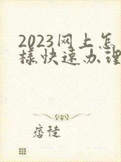 2023网上怎样快速办理离婚