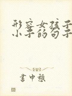 形容女孩子像假小子的句子