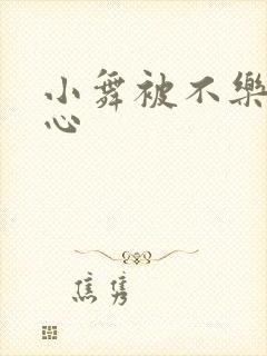 小舞被不乐挠脚心