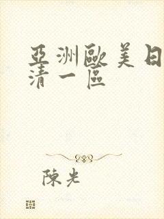 亚洲欧美日韩高清一区