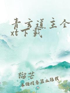 青玄道主全本txt下载