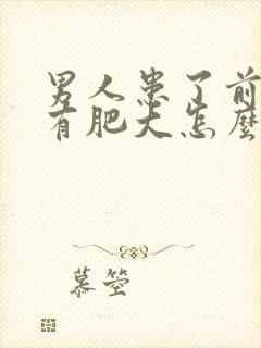 男人患了前列腺有肥大怎么解决