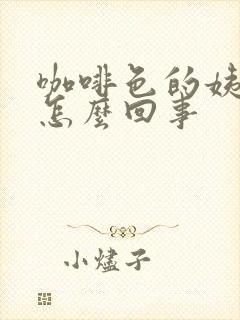 咖啡色的姨妈血怎么回事