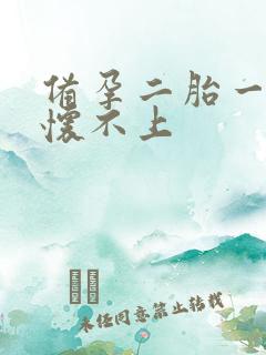 备孕二胎一年半怀不上