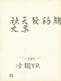 秋天发的朋友圈文案