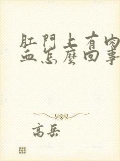 肛门上有肉球出血怎么回事