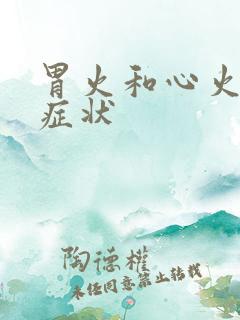 胃火和心火旺的症状