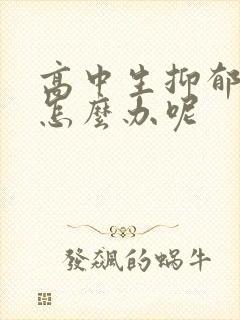 高中生抑郁厌学怎么办呢